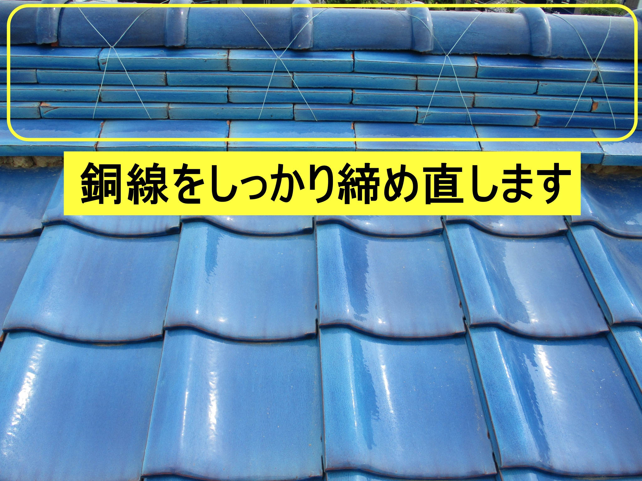 しっくい　瓦　銅線　